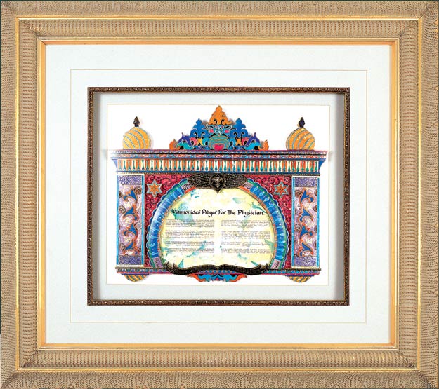 personalized gold Framed Art Judaica - Maimonides Prayer for Physician